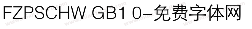 FZPSCHW GB1 0字体转换